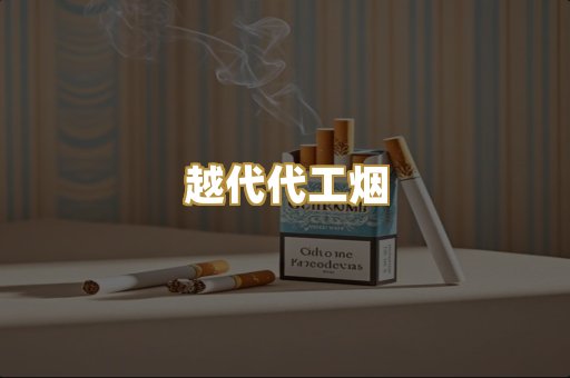 越代代工烟